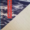 『オンライン/日本恋愛史講座』★『今年は日米戦争から80年目』★『1941年12月、真珠湾攻撃を指揮した山本五十六連合艦隊司令長官が1日千秋の思い出まっていた手紙は愛人・河合千代子からのラブレターであった』